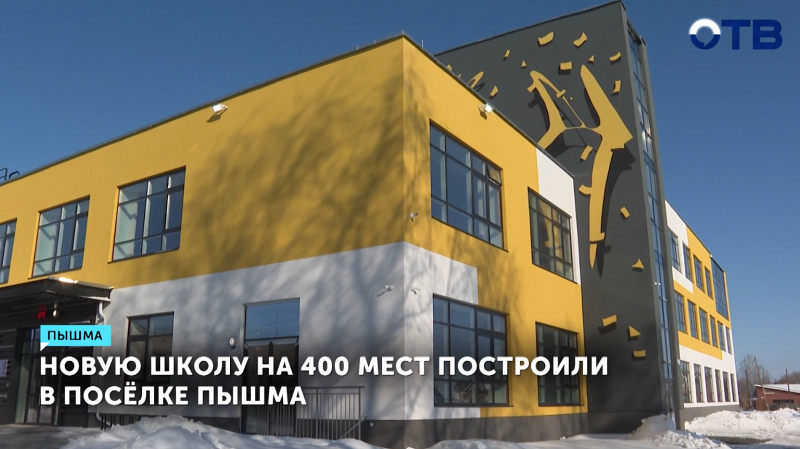 Новую школу на 400 мест построили в посёлке Пышма