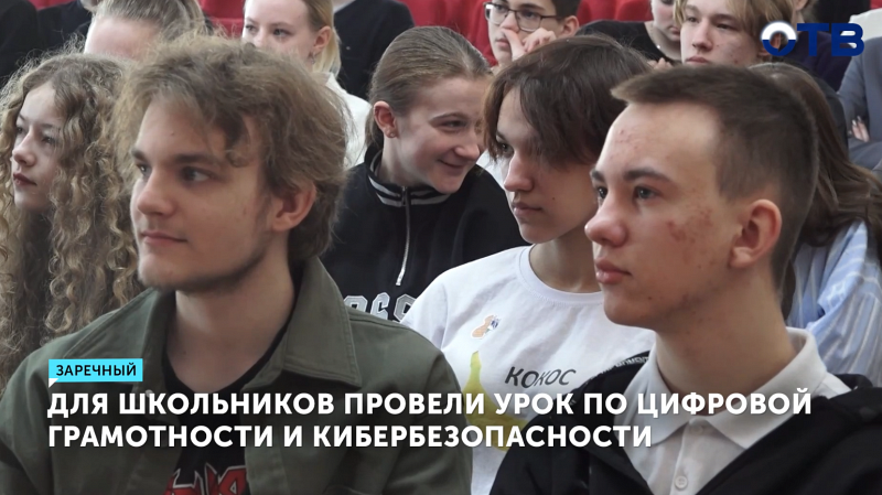 Для старшеклассников Заречного провели урок по цифровой грамотности и кибербезопасности