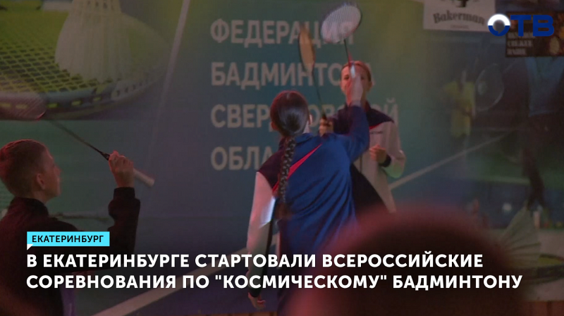 Юные спортсмены борются за «Космическое гран-при» в бадминтоне