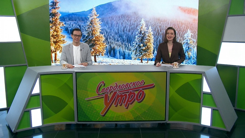 Выпуск «Свердловского утра» от 19.02.2025