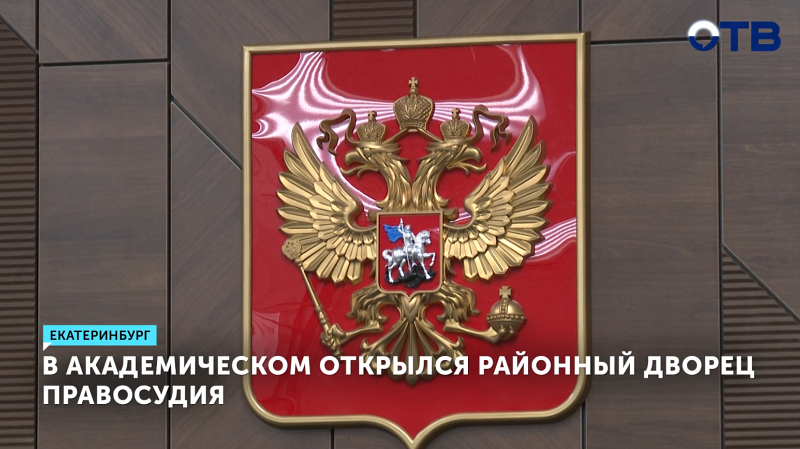 В Академическом открылся районный дворец правосудия