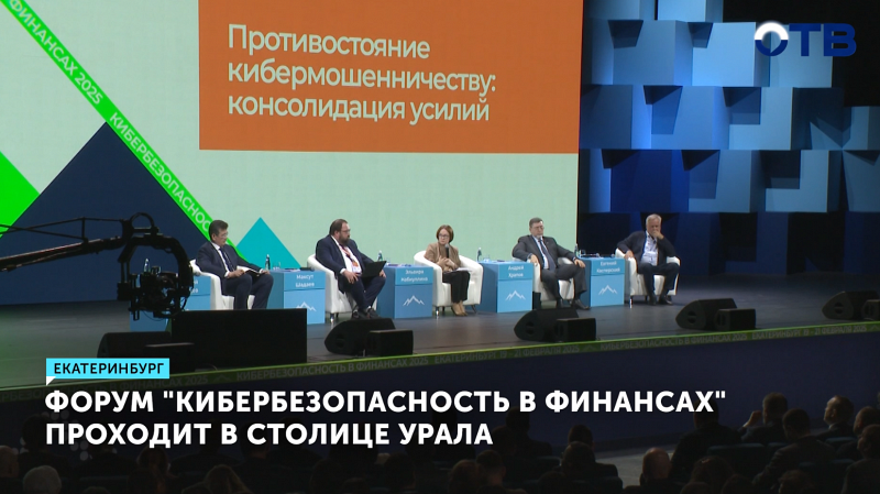 Форум «Кибербезопасность в финансах» проходит в Екатеринбурге
