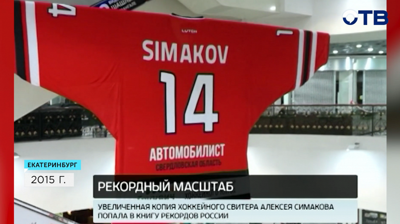 Гигантский свитер хоккейного клуба «Автомобилист» попал в книгу рекордов России
