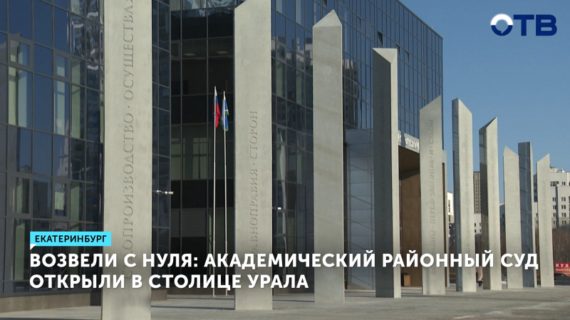 В Екатеринбурге построили новый районный суд за 2,5 млрд рублей