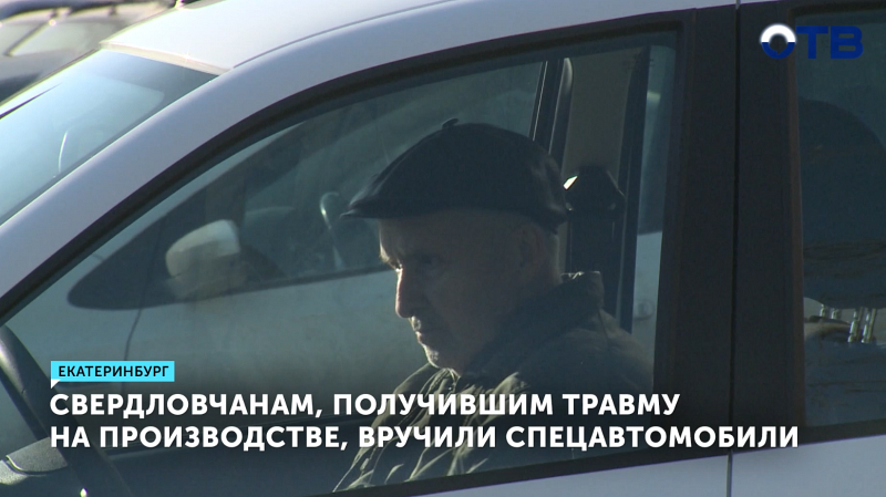 Пострадавшим на производстве уральцам передали специально оборудованные автомобили