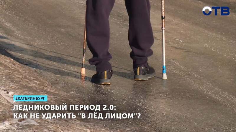 Ледниковый период 2.0: как не ударить «в лёд лицом»?