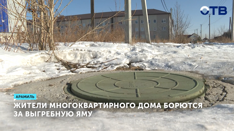 Жители Арамиля борются за доступ к выгребной яме