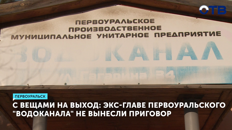 Суд возвращает дело экс-главы «Водоканала» в прокуратуру
