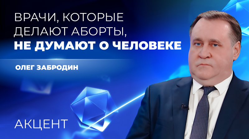 Олег Забродин: «Если частные клиники не будут работать по законам государственных, проще запретить там аборты»