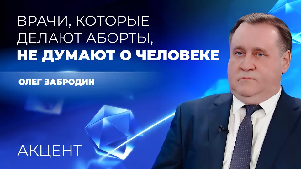 Олег Забродин: «Если частные клиники не будут работать по законам государственных, проще запретить там аборты»