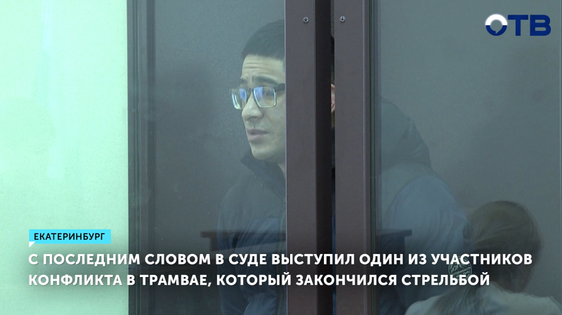 Подсудимый в деле о стрельбе в трамвае отрицает вину