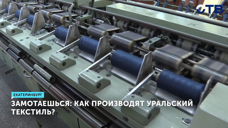 Свердловский камвольный комбинат увеличил производство на 15%