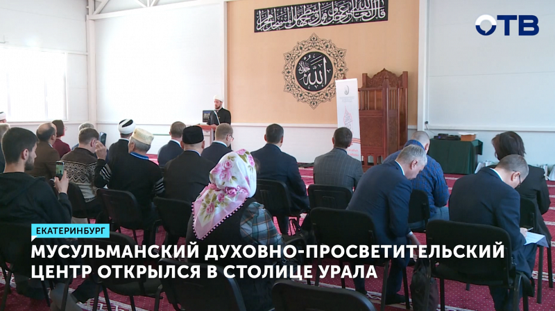 Мусульманский духовно-просветительский центр открылся в Екатеринбурге