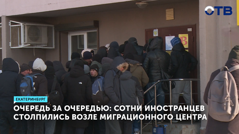 Сотни мигрантов мерзнут в очереди за записью на экзамен по русскому языку в Екатеринбурге