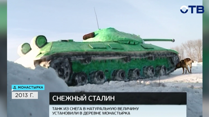 В уральской деревне из снега слепили танк «Иосиф Сталин»