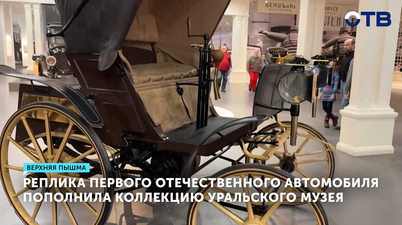 Реплика первого отечественного автомобиля пополнила коллекцию музея в Верхней Пышме