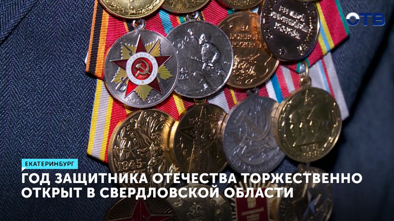 Свердловских ветеранов наградили медалями «80 лет Победы»