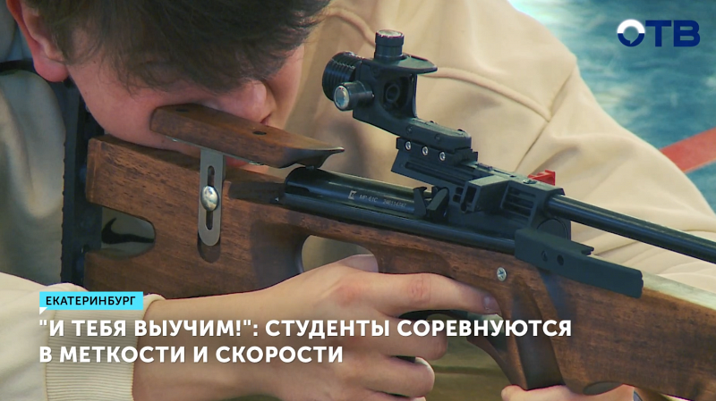 Студенты Екатеринбурга соревновались в стрельбе из винтовок