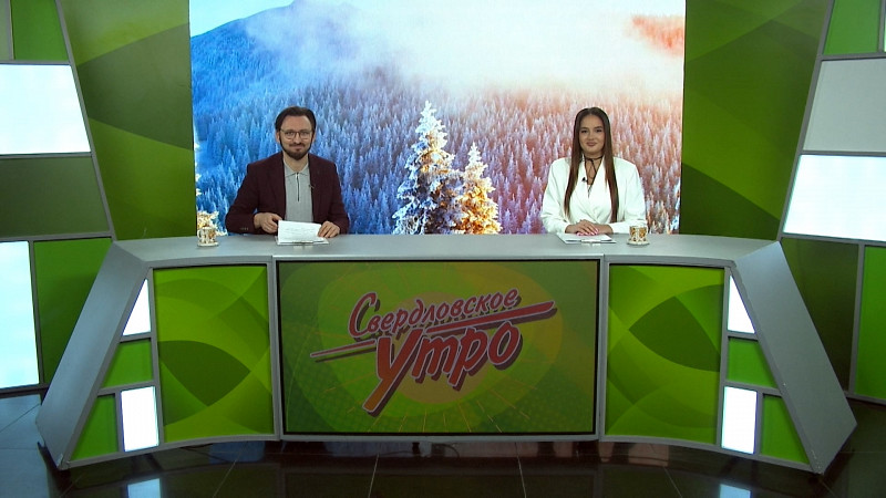 Выпуск «Свердловского утра» от 24.02.2025