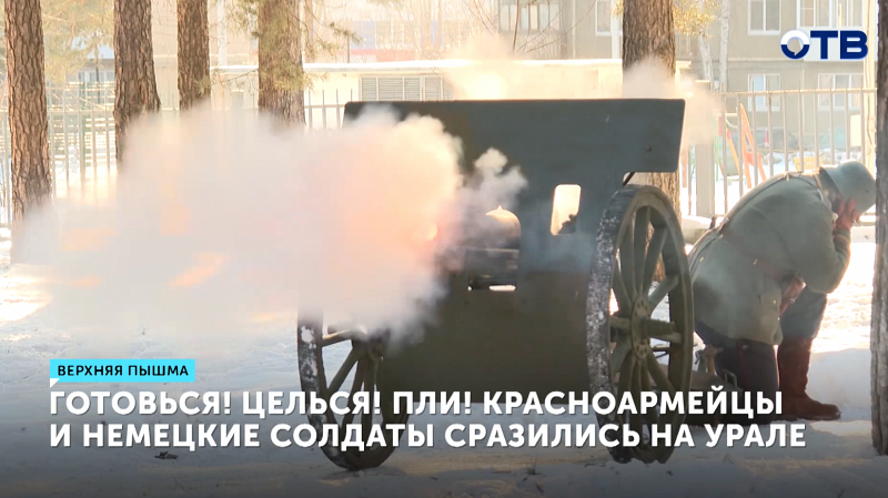 В Верхней Пышме реконструировали сражение между Красной Армией и немецкими войсками 1918 года