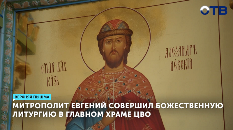 Митрополит Евгений провёл богослужение в честь 23 февраля