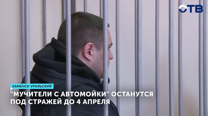 Обвиняемые в издевательствах над девушками на автомойке пробудут в СИЗО до 4 апреля