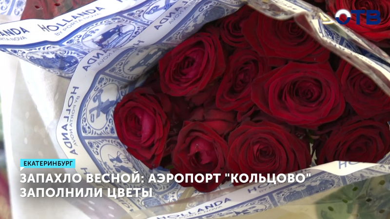 В Екатеринбург привезли 600 тонн цветов к 8 марта