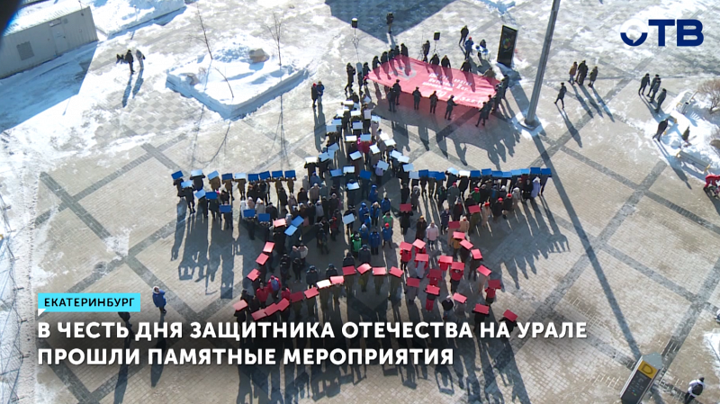 В честь Дня защитника Отечества на Урале прошли памятные мероприятия