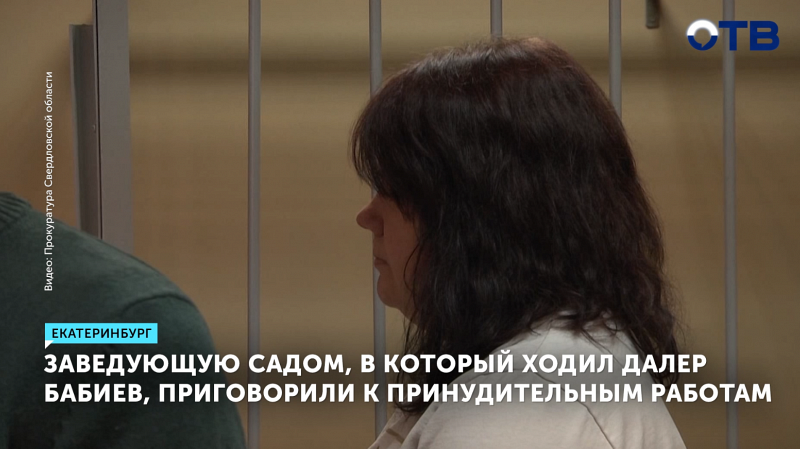 Заведующую детсадом, в который ходил Далер Бабиев, приговорили к принудительным работам