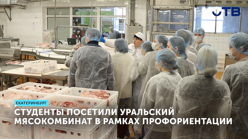 Студенты посетили уральский мясокомбинат в рамках профориентации