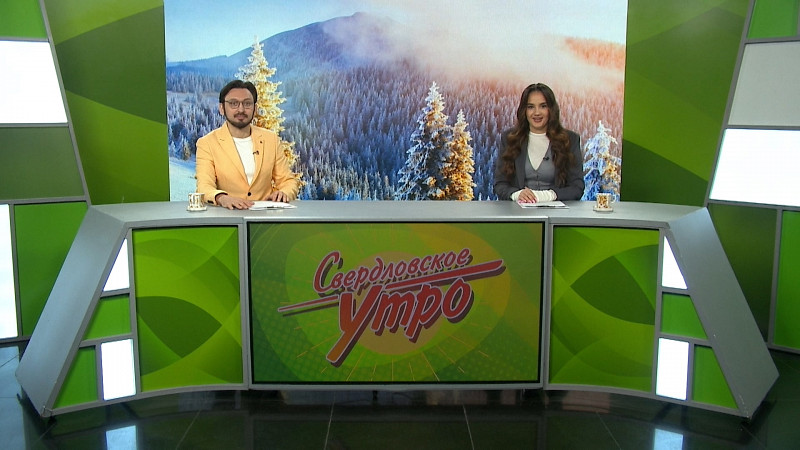 Выпуск «Свердловского утра» от 26.02.2025