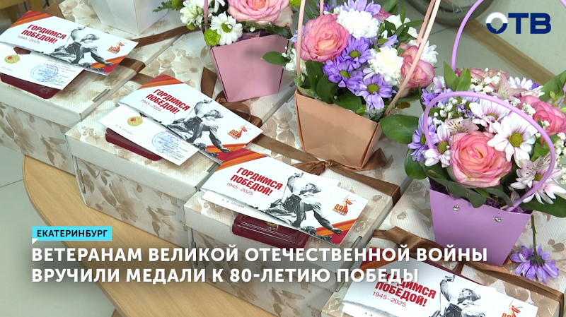 Уральские ветераны получили медали к 80-летию Победы