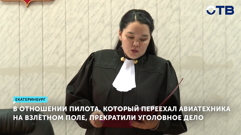В отношении пилота, который переехал авиатехника на взлётном поле, прекратили уголовное дело