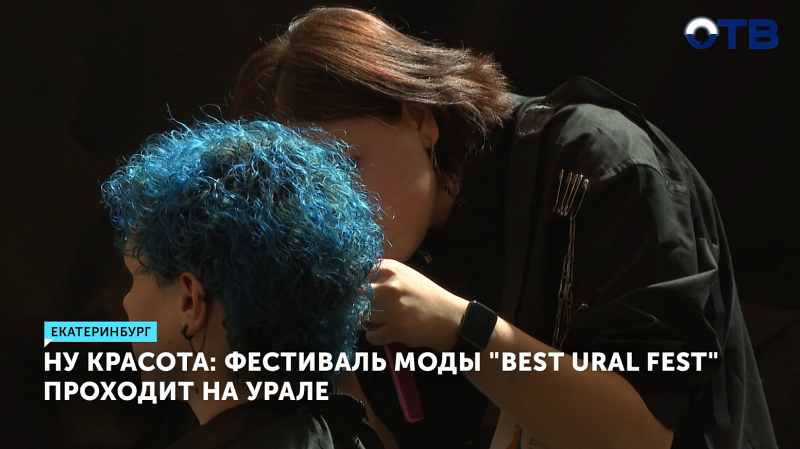 «Best Ural Fest»: в Екатеринбурге выбрали лучшего парикмахера