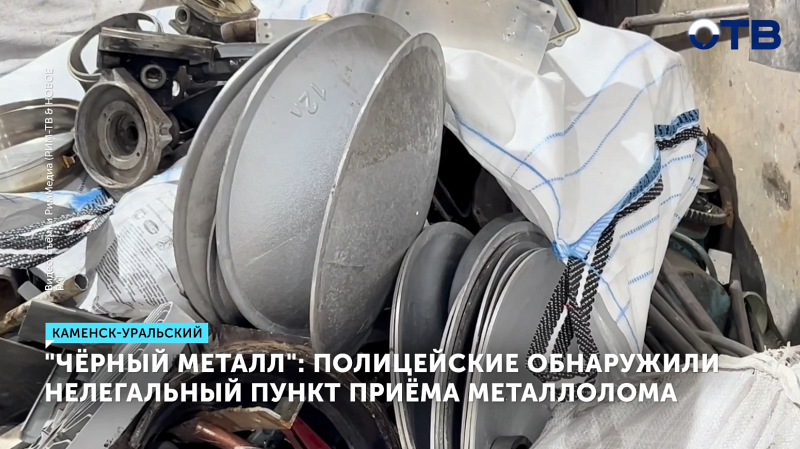Полиция нашла нелегальный пункт приёма металлов в Каменске-Уральском