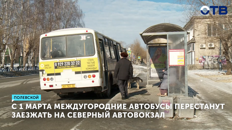 Автобусы в Полевском перестанут заезжать на северный автовокзал
