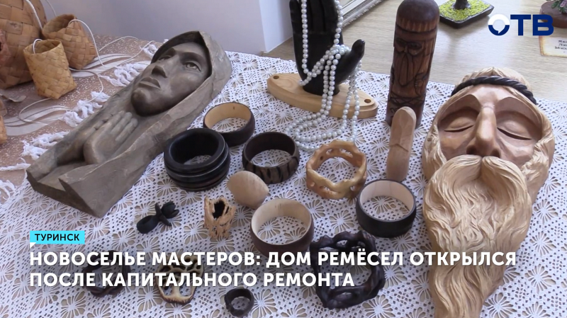 В Туринске после ремонта открылся Дом ремёсел