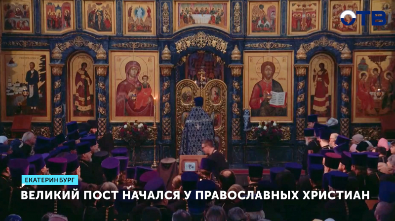 Великий пост начался у православных христиан