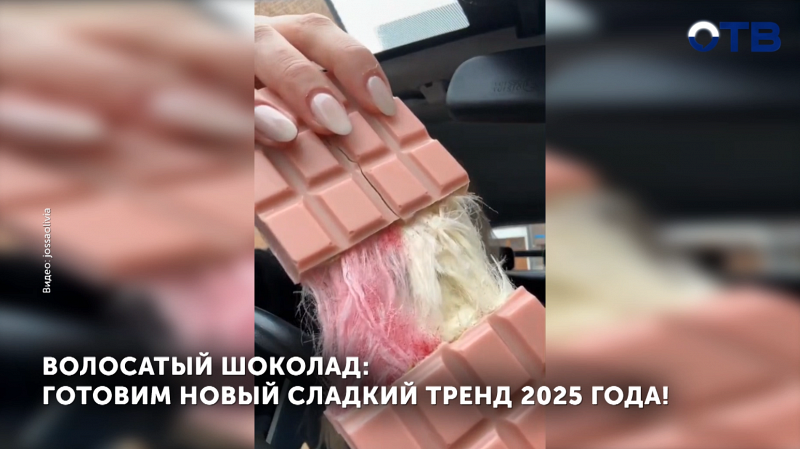 Готовим новый интернет-тренд – «волосатый шоколад»