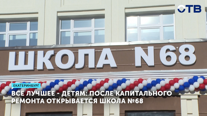 Школа №68 в Екатеринбурге откроется после ремонта