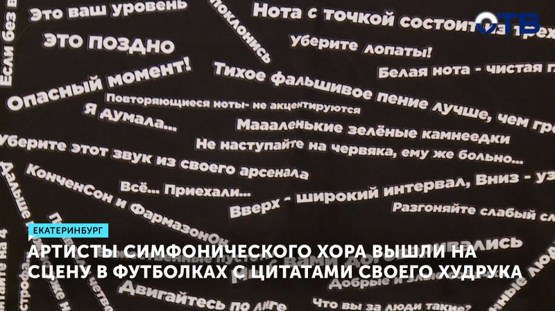 Хор Свердловской филармонии поздравил худрука оригинальными футболками