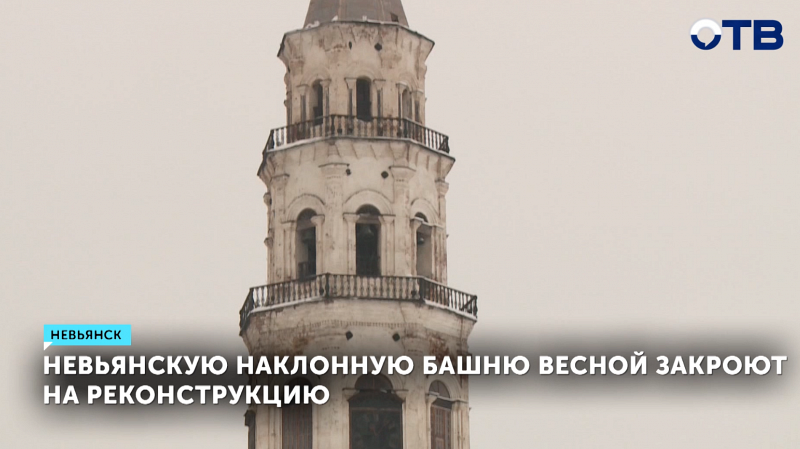 Невьянская башня закроется для туристов на ремонт до конца года