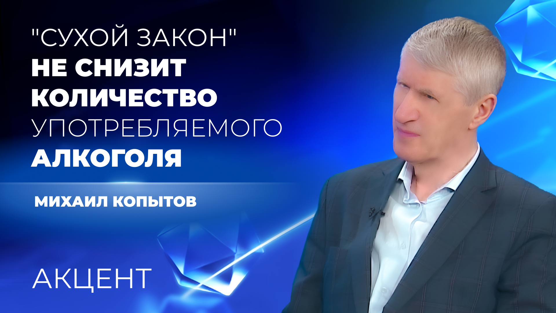 Свердловский депутат: «"Сухой закон" не снизит количество употребляемого алкоголя»
