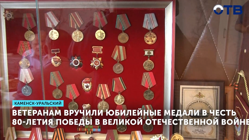 Ветераны из Каменска-Уральского получили медали к 80-летию Победы