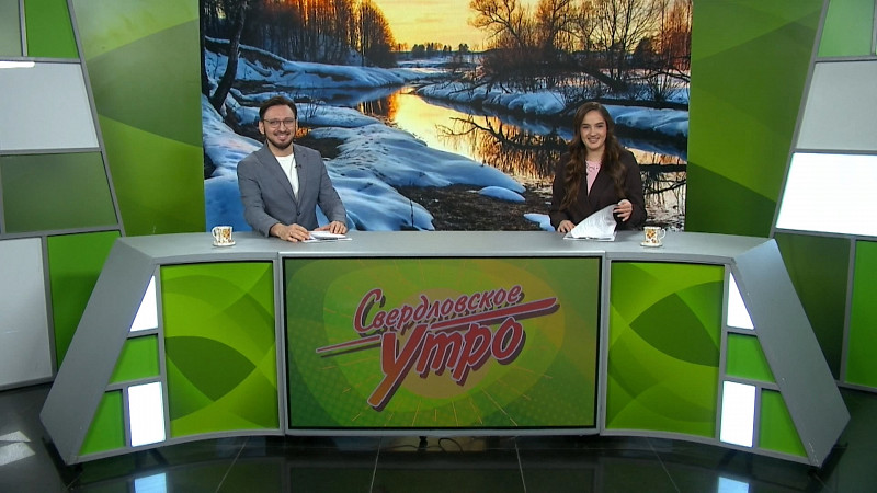 Выпуск «Свердловского утра» от 05.03.2025
