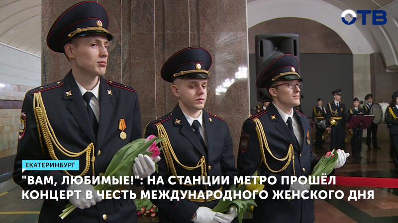 Международный женский день отметили в метро Екатеринбурга