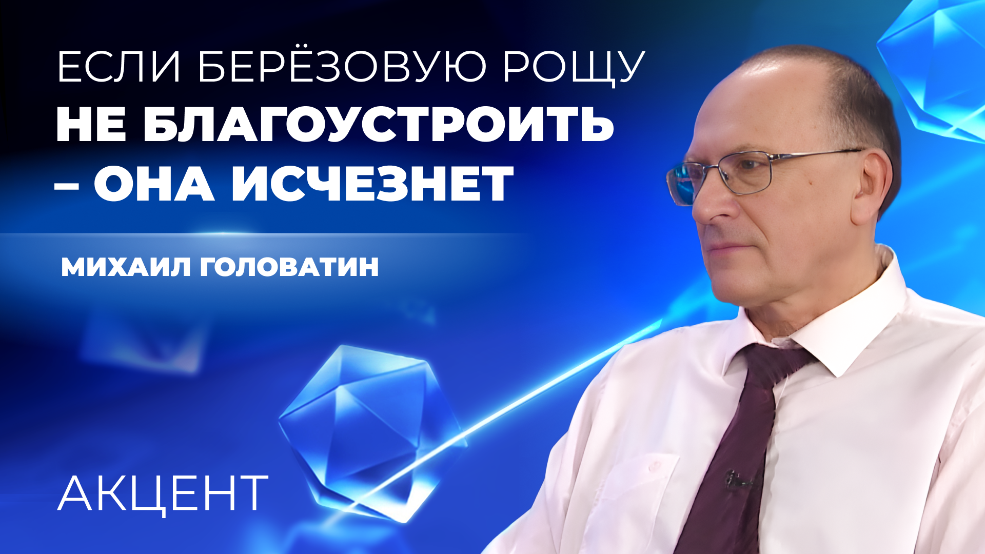 Учёный УрО РАН: «Если Берёзовую рощу в Академическом не благоустроить – она исчезнет»