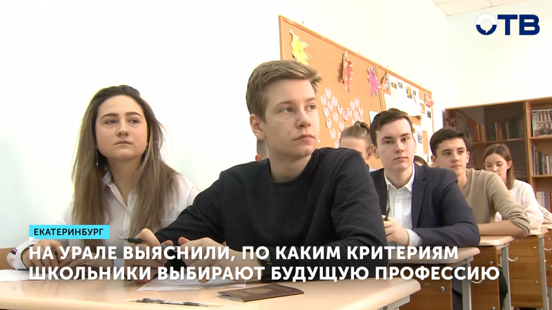 Уральские ученые выяснили, что школьники выбирают профессии по доходу