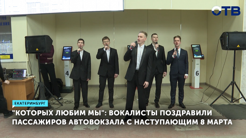 На Южном автовокзале Екатеринбурга устроили концерт к 8 марта
