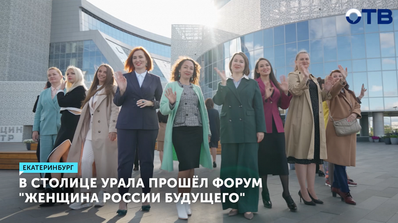 Форум «Женщина России будущего» прошел в Екатеринбурге